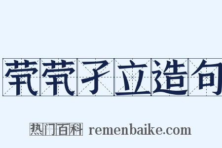 茕茕孑立造句是什么意思的图片